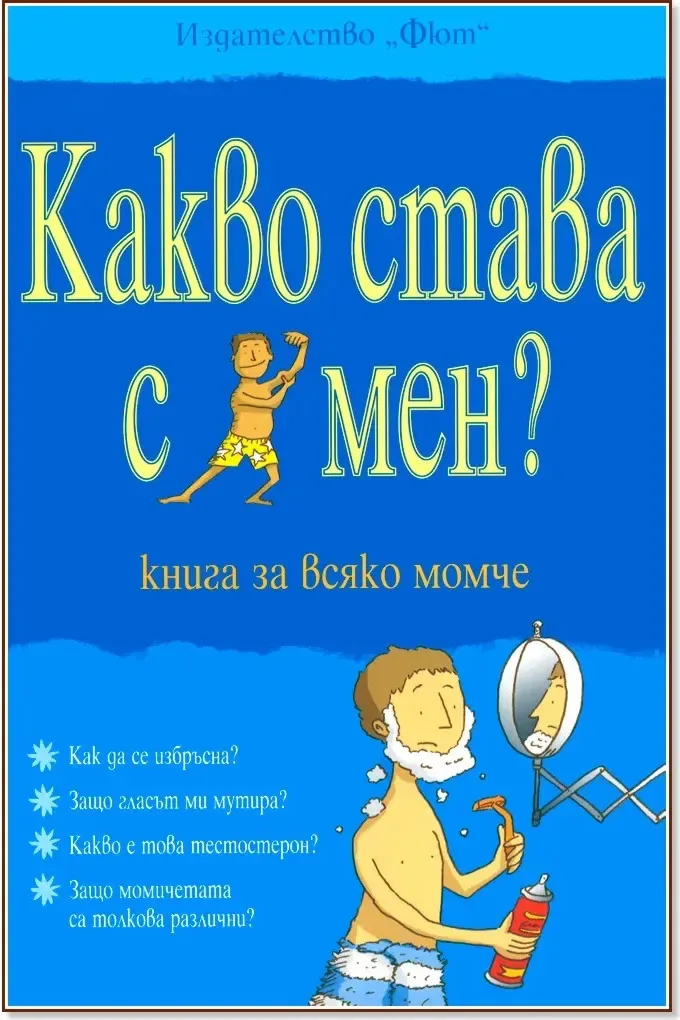 Корица на „Какво става с мен? - книга за всяко момче“, Алекс Фриф