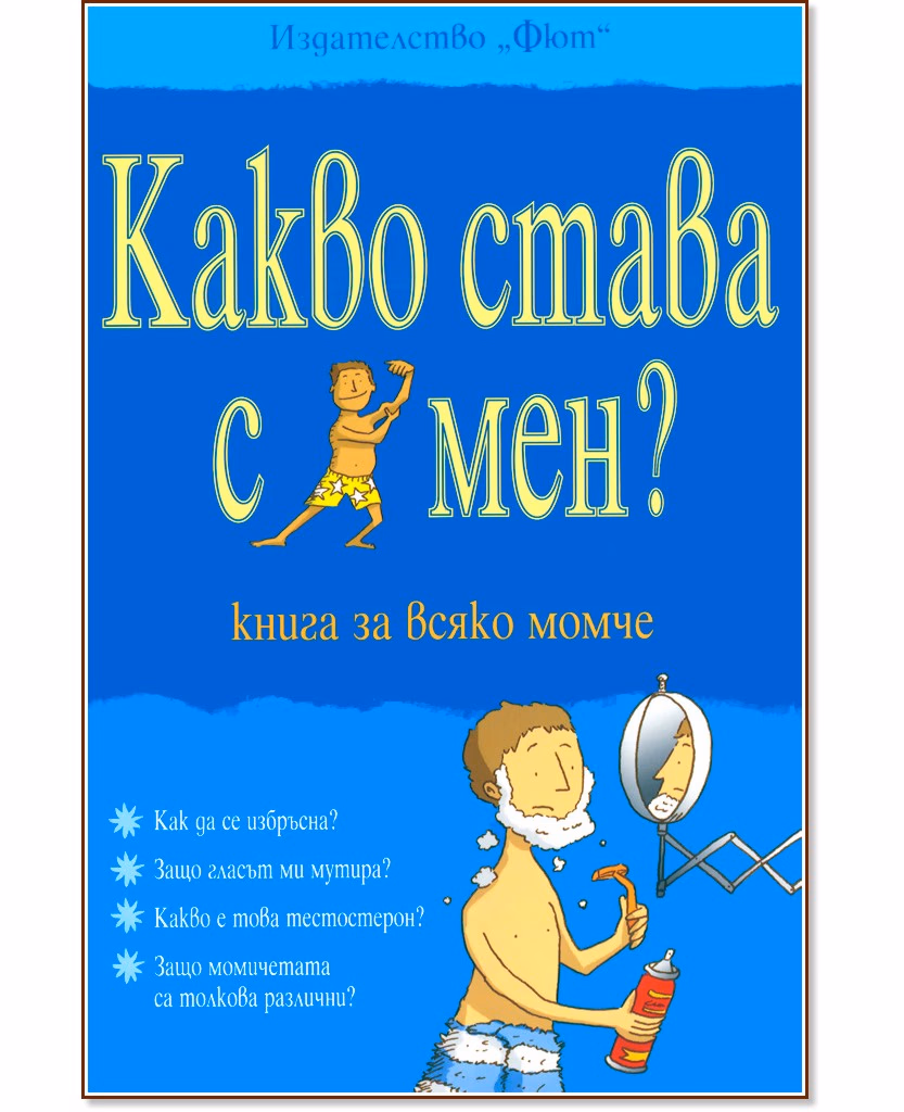 Корица на „Какво става с мен? - книга за всяко момче" — Алекс Фриф