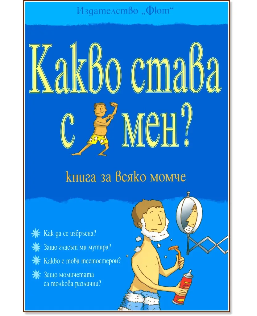Корица на „Какво става с мен? - книга за всяко момче" — Алекс Фриф
