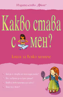 Корица на „Какво става с мен? - книга за всяко момиче"
