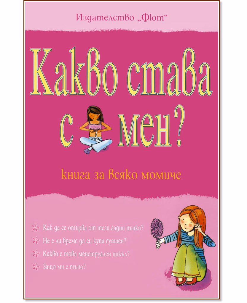 Корица на „Какво става с мен? - книга за всяко момиче" — Сюзън Мередит