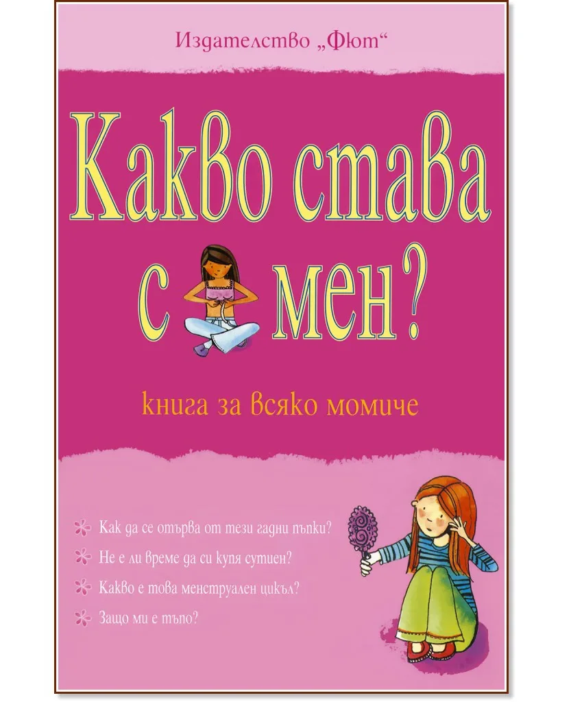 Корица на „Какво става с мен? - книга за всяко момиче" — Сюзън Мередит