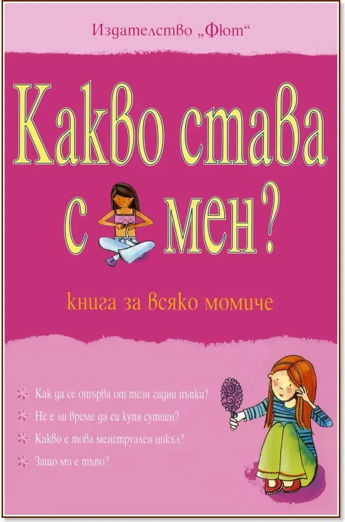 Корица на „Какво става с мен? - книга за всяко момиче“, Сюзън Мередит