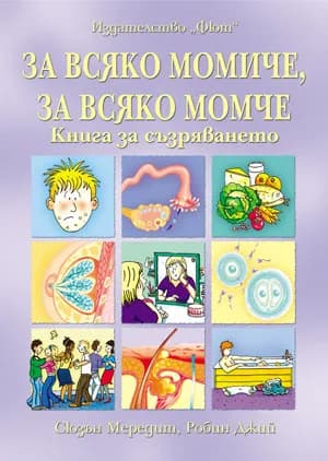 Корица на „За всяко момиче, за всяко момче. Книга за съзряването“, Сюзън Мередит