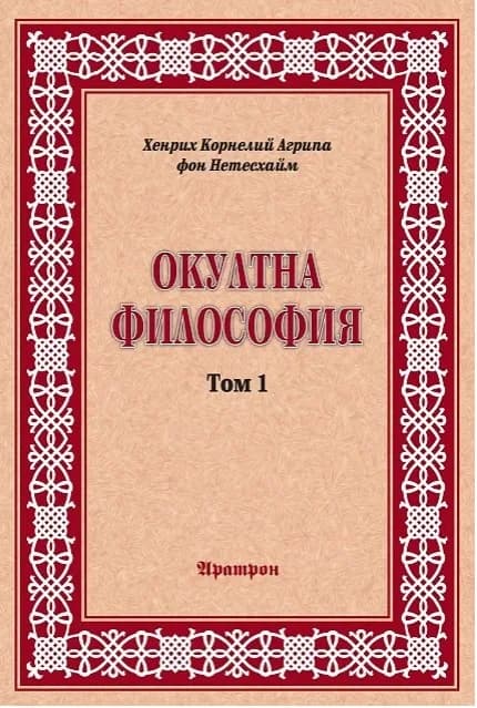 Корица на „Окултна философия - том 1 - Природна магия“, Хенрих Корнелий Агрипа фон Нетесхайм