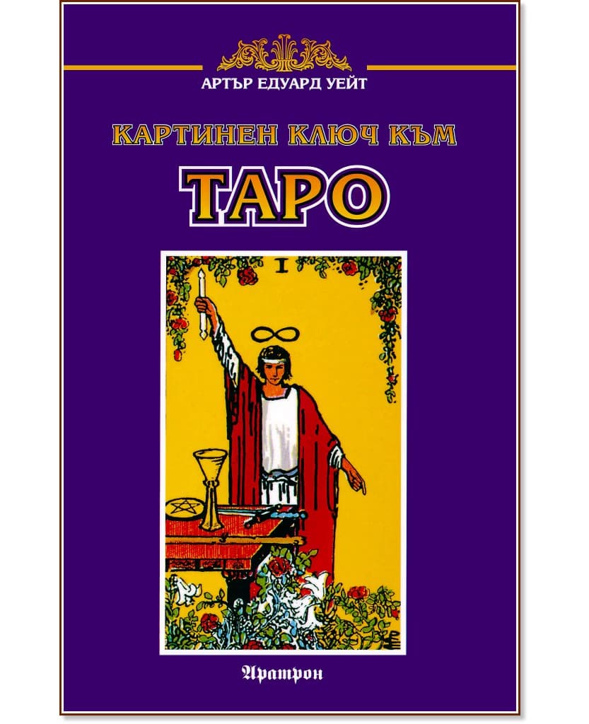 Корица на „Картинен ключ към Таро" — Артър Едуард Уейт