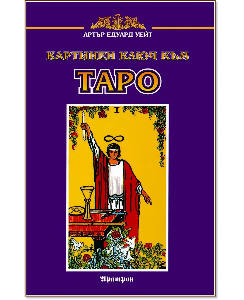 Корица на „Картинен ключ към Таро" — Артър Едуард Уейт
