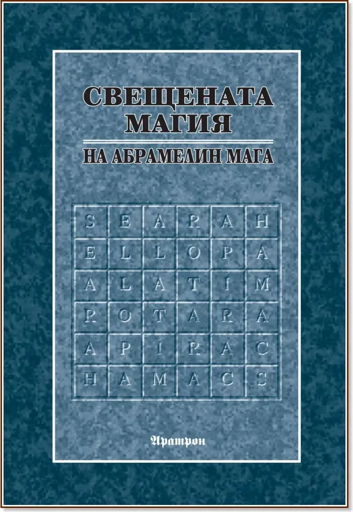 Корица на „Свещената магия на Абрамелин Мага“