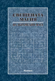 Корица на „Свещената магия на Абрамелин Мага"