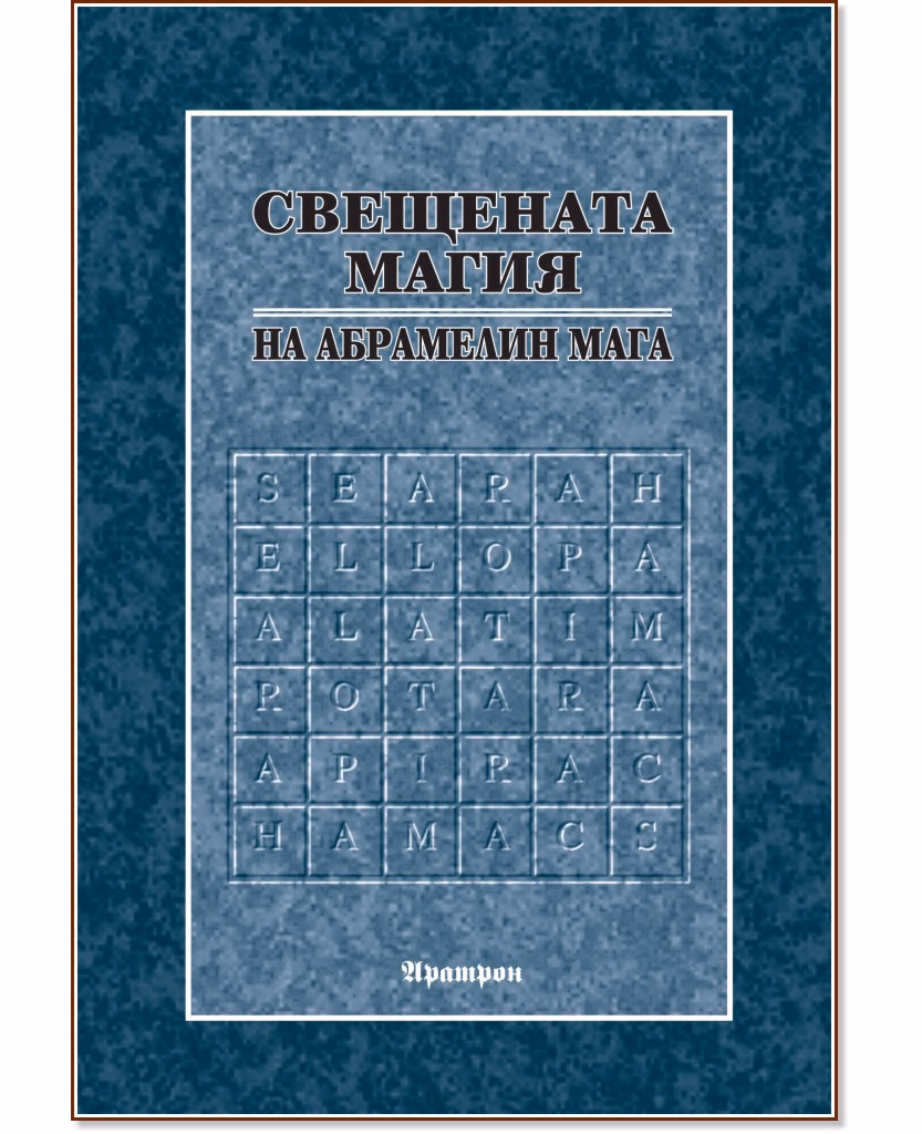 Корица на „Свещената магия на Абрамелин Мага"
