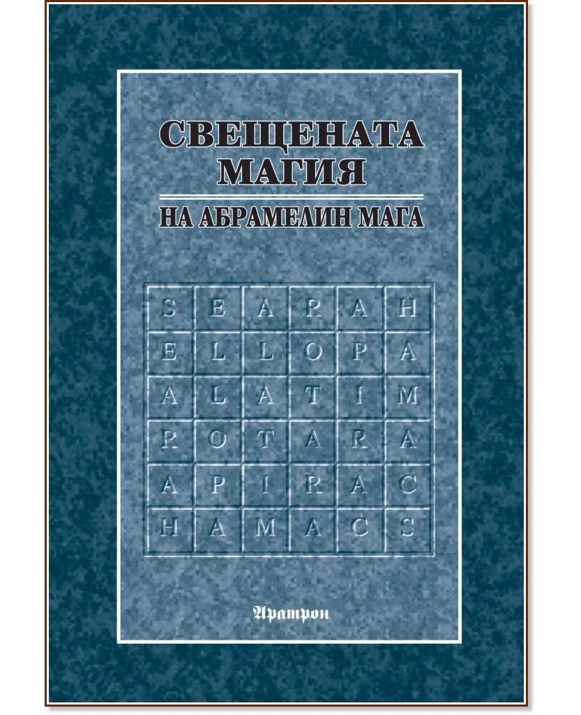 Корица на „Свещената магия на Абрамелин Мага"