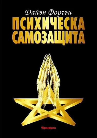 Корица на „Психическа самозащита“, Дайън Форчън