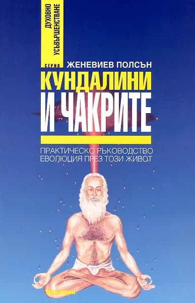 Корица на „Кундалини и чакрите“