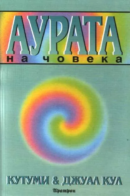 Корица на „Аурата на човека“