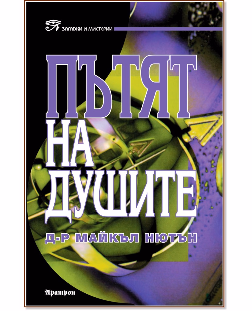 Корица на „Пътят на душите" — Д-р Майкъл Нютън