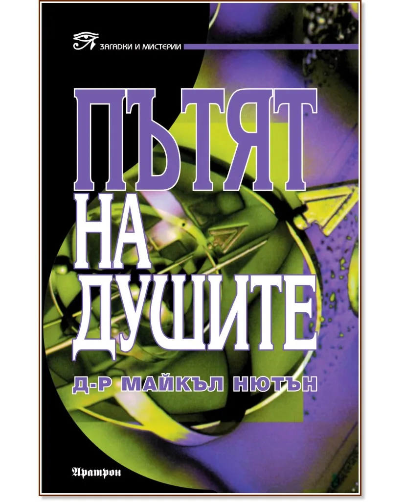 Корица на „Пътят на душите" — Д-р Майкъл Нютън