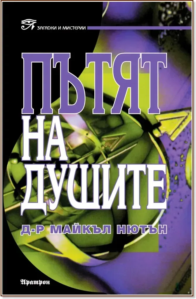 Корица на „Пътят на душите“, Д-р Майкъл Нютън