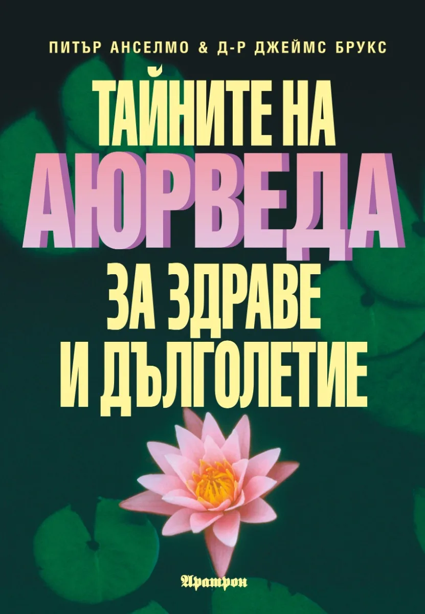 Корица на „Тайните на аюрведа за здраве и дълголетие“