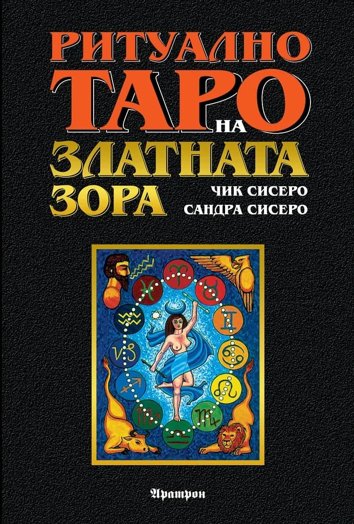 Корица на „Ритуално Таро на Златната Зора – ръководство“, Чик Сисеро