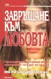 Корица на „Завръщане към любовта“