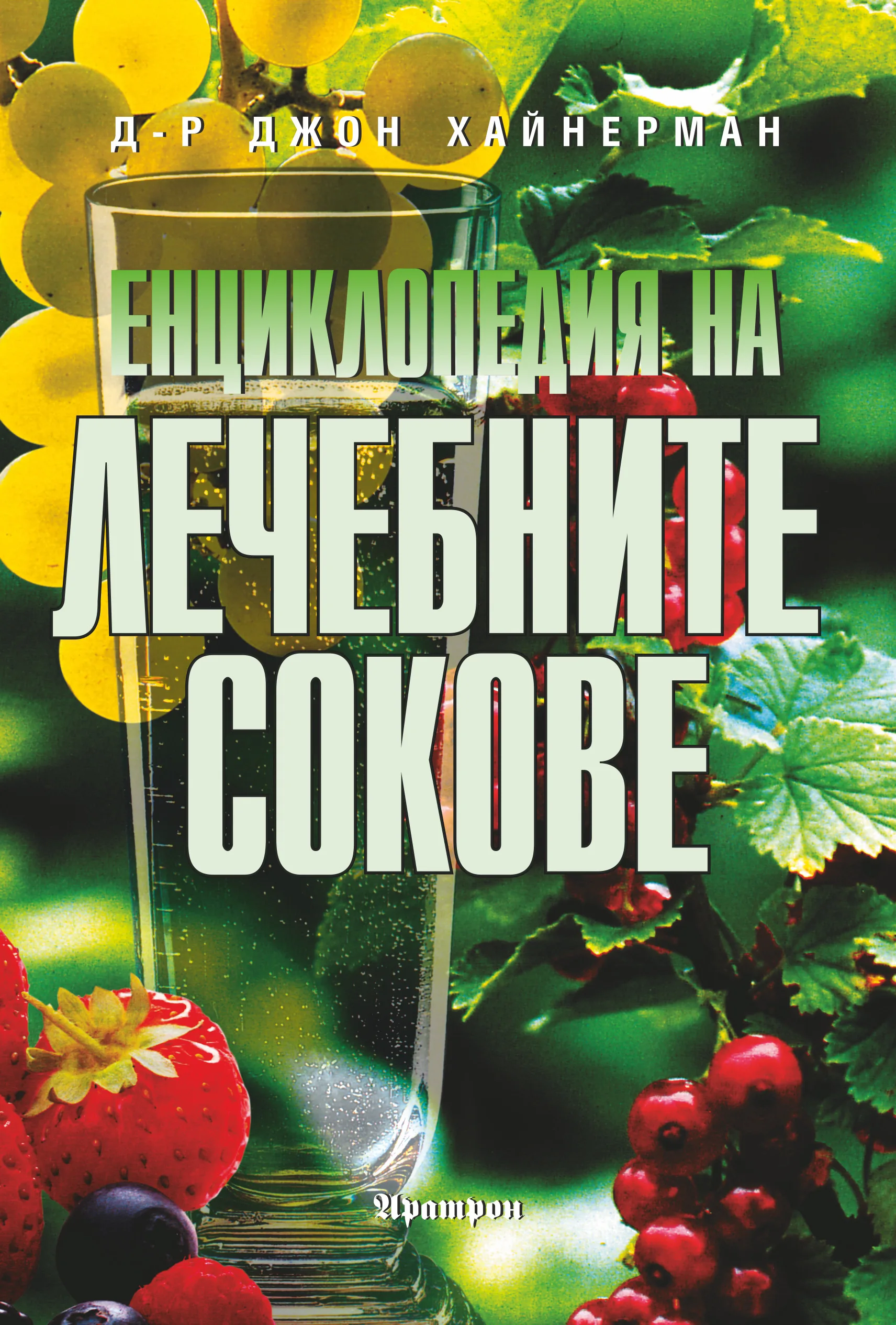 Корица на „Енциклопедия на лечебните сокове“, Д-р Джон Хайнерман