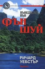Корица на „Въведение във Фън Шуй“, Ричард Уебстър