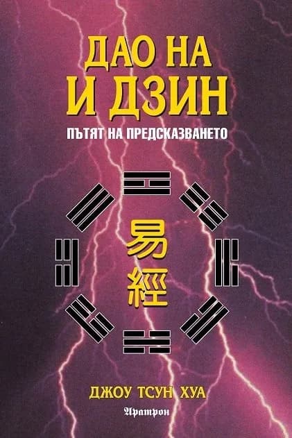 Корица на „Дао на И Дзин - Пътят на предсказването“, Джоу Тсун Хуа