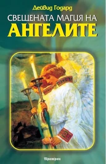 Корица на „Свещената магия на ангелите“, Дейвид Годард