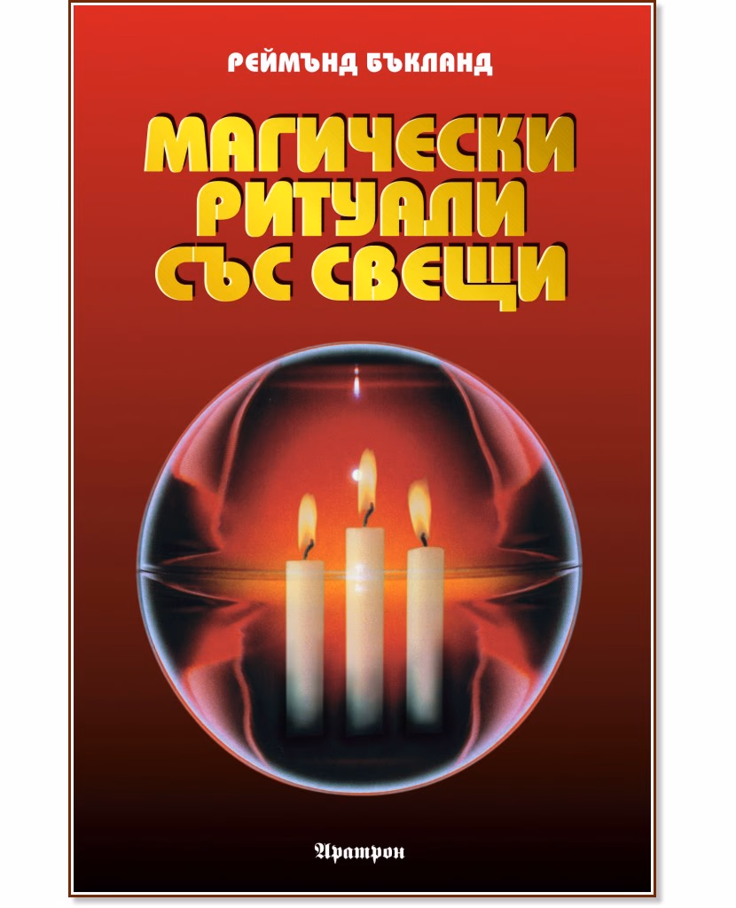 Корица на „Магически ритуали със свещи" — Реймънд Бъкланд