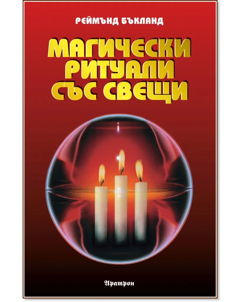 Корица на „Магически ритуали със свещи" — Реймънд Бъкланд