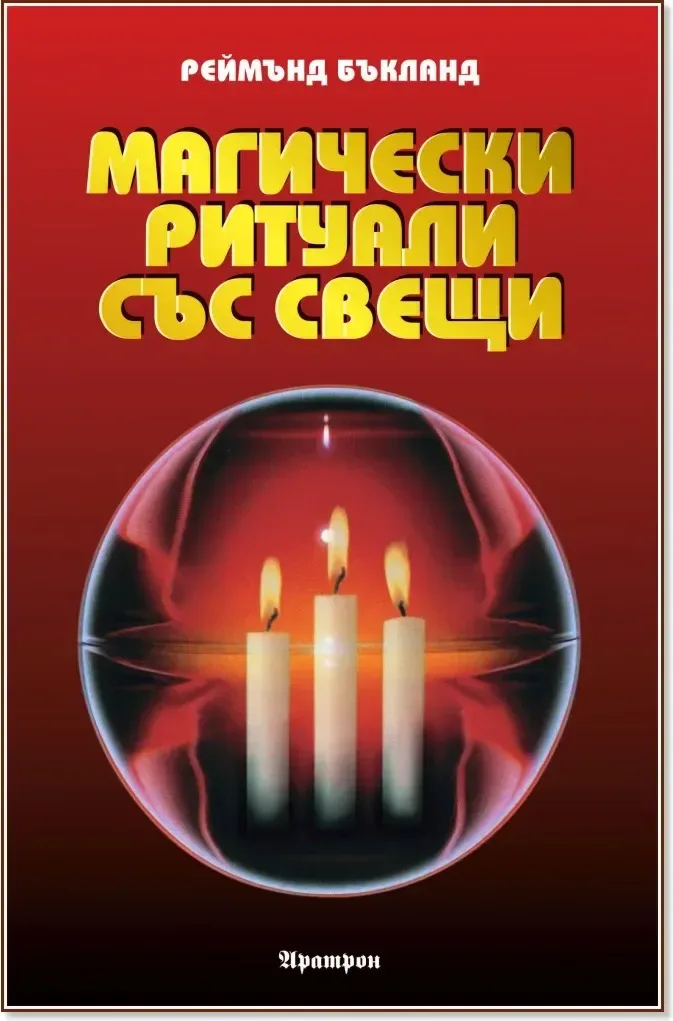 Корица на „Магически ритуали със свещи“, Реймънд Бъкланд