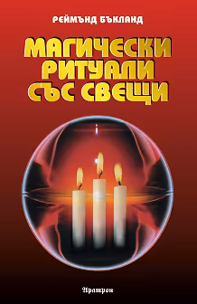 Корица на „Магически ритуали със свещи"