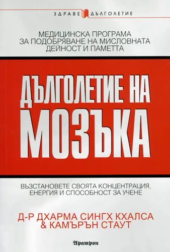 Корица на „Дълголетие на мозъка“