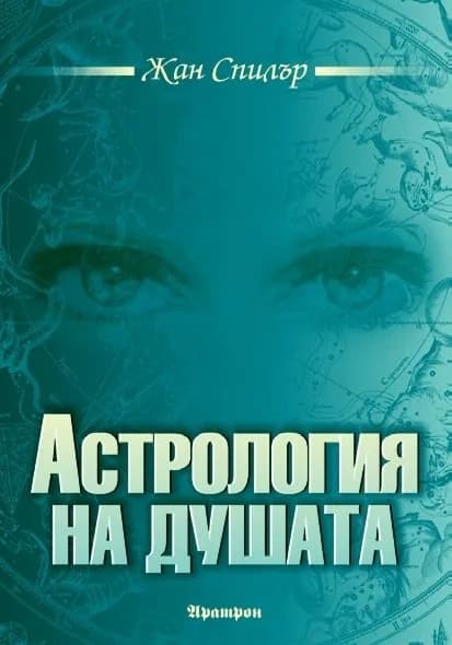 Корица на „Астрология на душата“, Жан Спилър