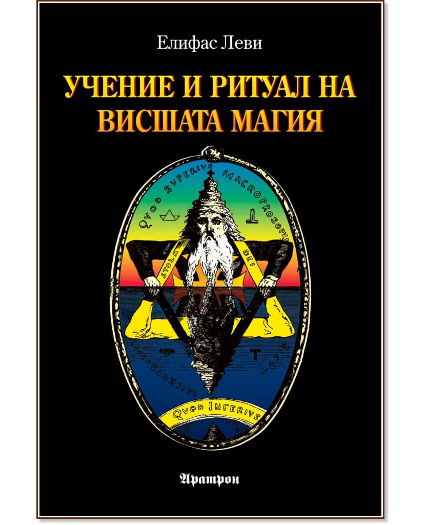 Корица на „Учение и ритуал на висшата магия" — Елифас Леви