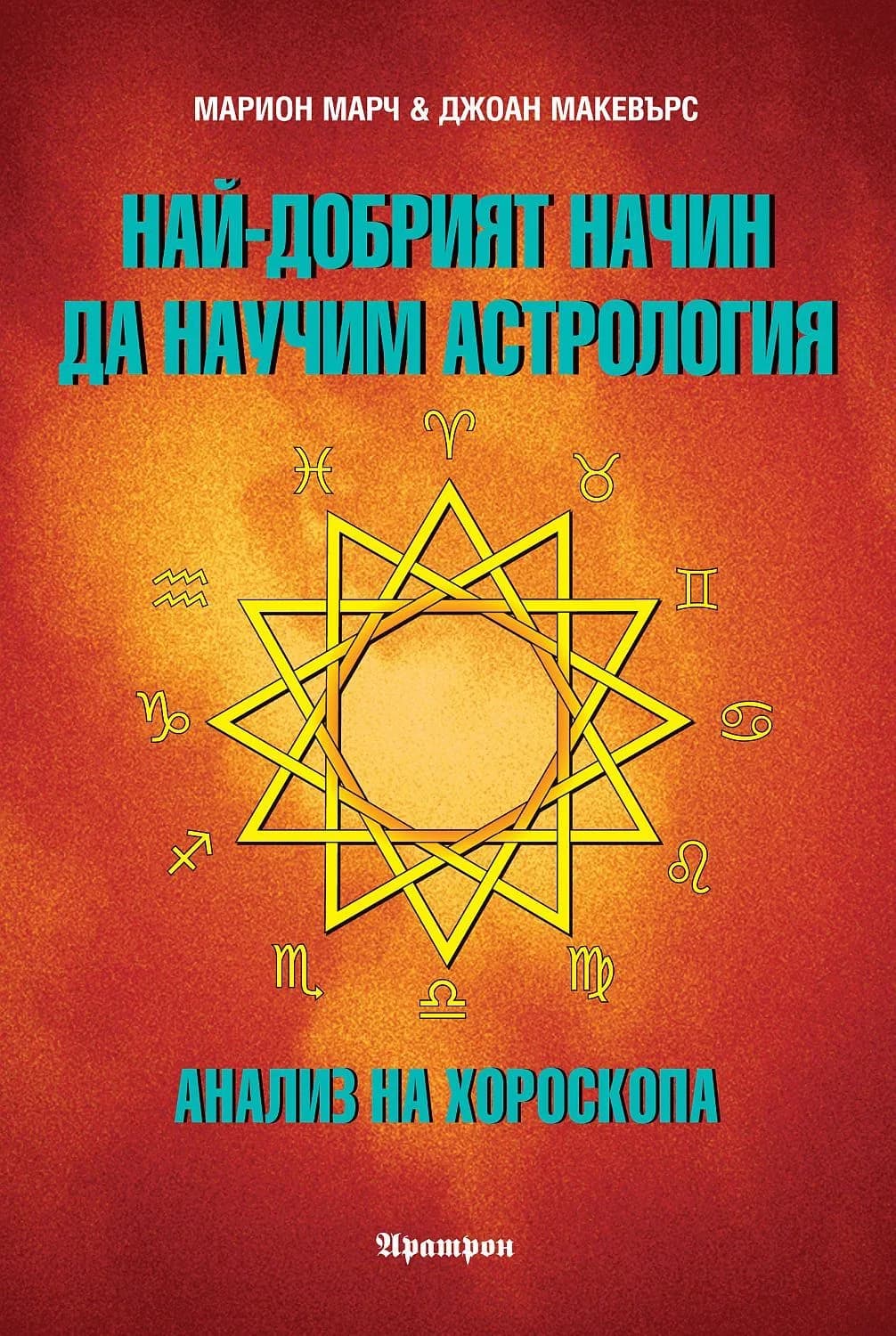Корица на „Най-добрият начин да научим астрология - Том 3 - Анализ на хороскопа“, Марион Марч