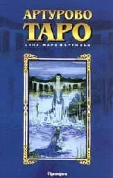 Корица на „Артурово Таро“