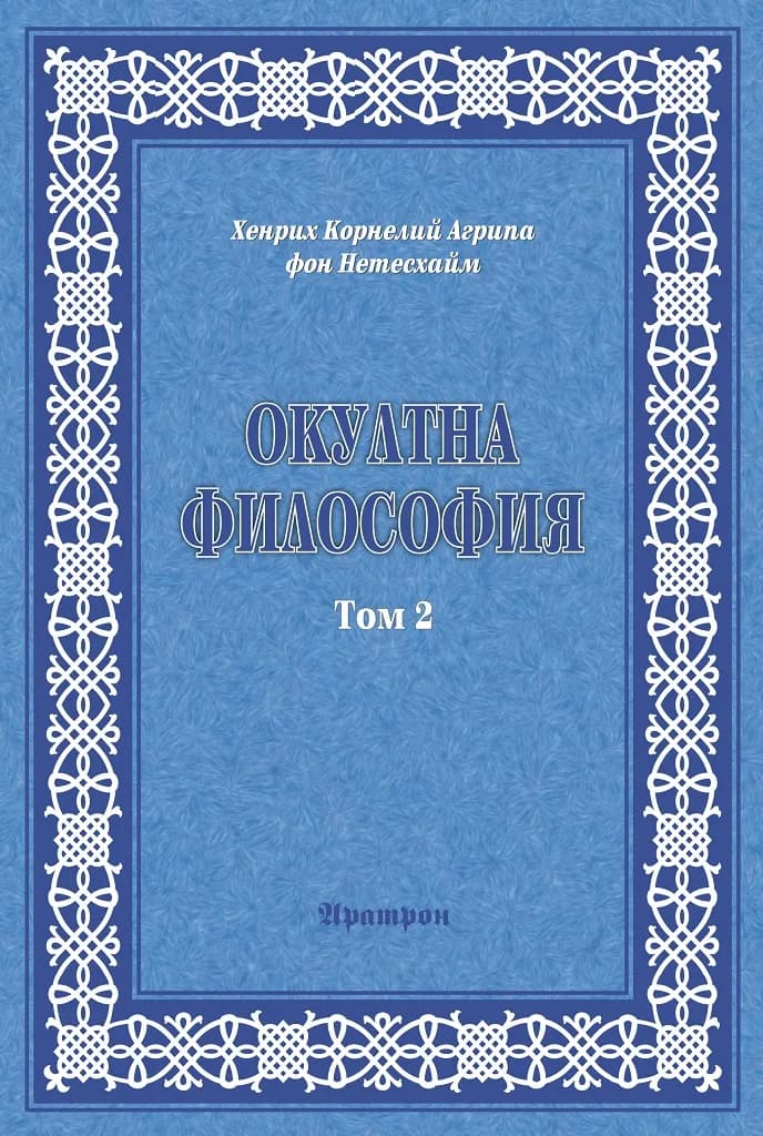 Корица на „Окултна философия - Том 2“, Хенрих Корнелий Агрипа фон Нетесхайм