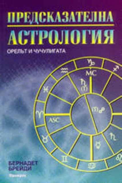 Корица на „Предсказателна астрология - Орелът и чучулигата“, Бернадет Брейди