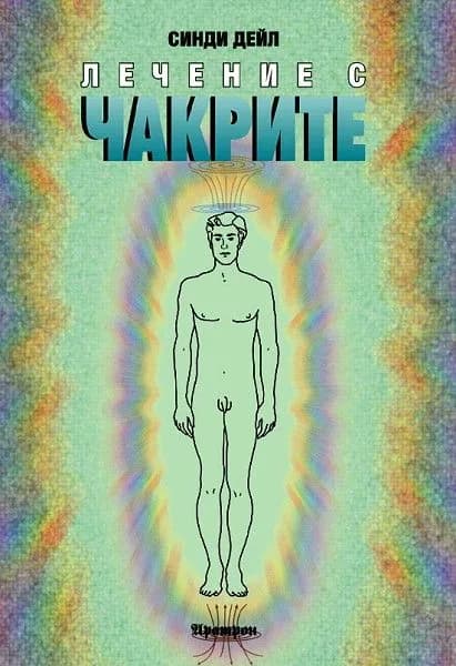 Корица на „Лечение с чакрите“, Синди Дейл
