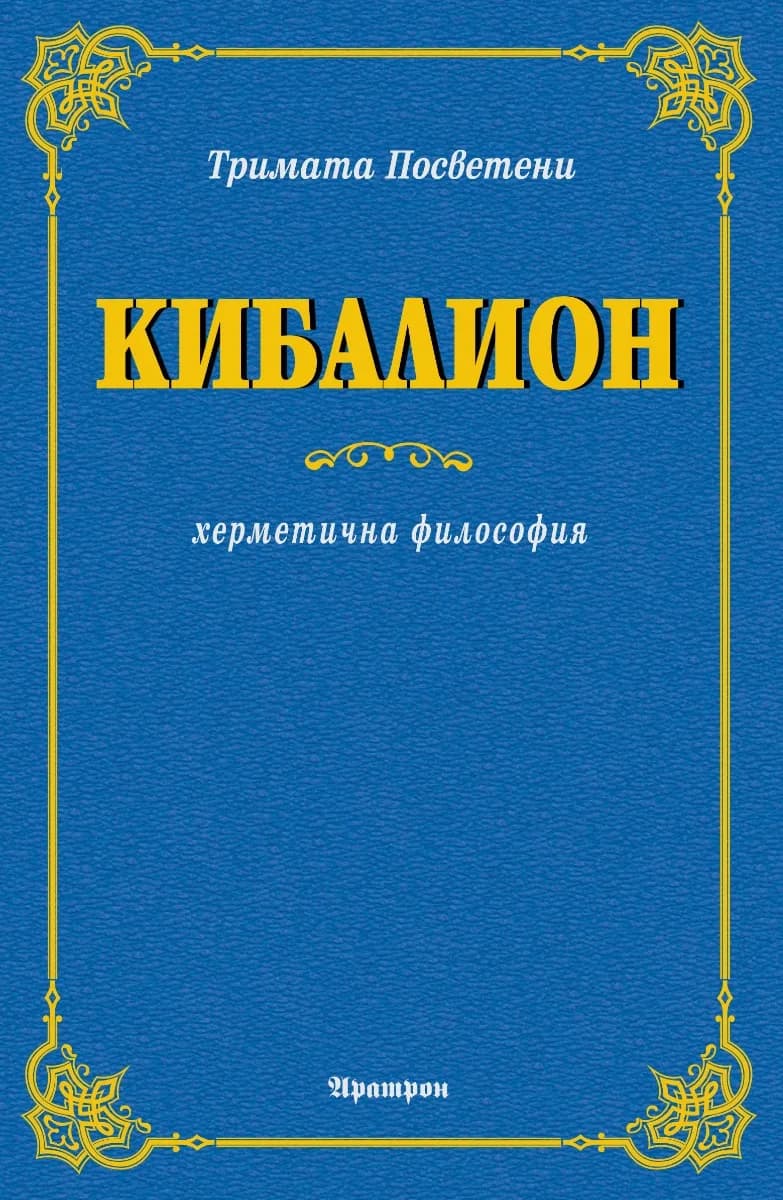 Корица на „Кибалион“, Тримата Посветени