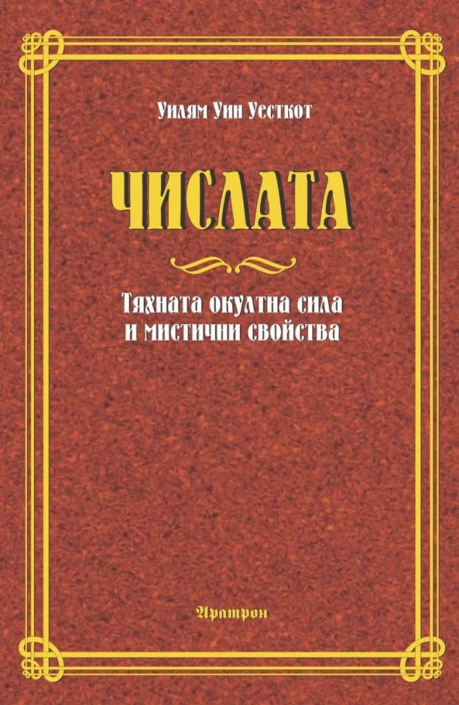 Корица на „Числата - Тяхната окултна сила и мистични свойства“, Уилям Уин Уесткот