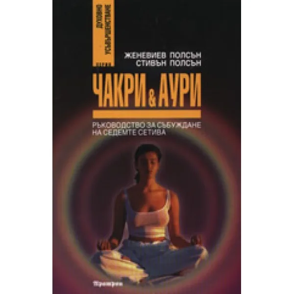 Корица на „Чакри и аури“