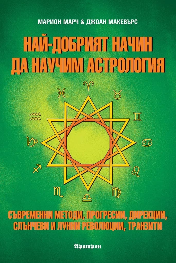 Корица на „Най-добрият начин да научим астрология - том 4“, Джоан Макевърс