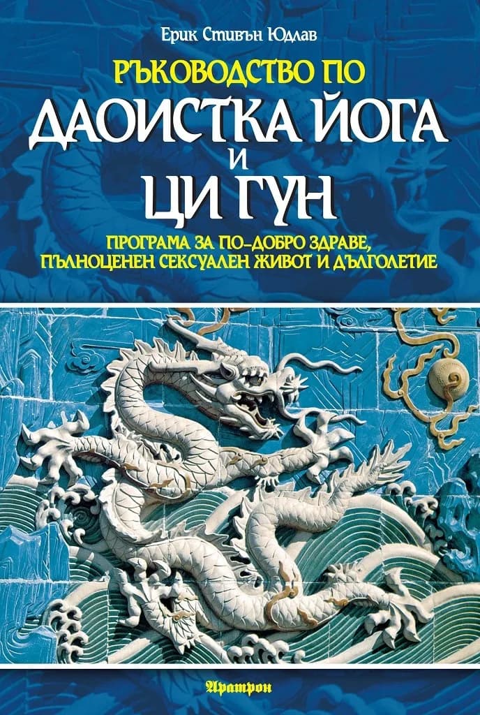 Корица на „Ръководство по даоистка йога и ци гун“, Ерик Стивън Юдлав
