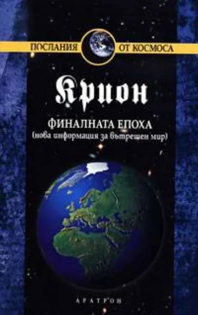 Корица на „Крион, книга 1: Финалната епоха (Нова информация за вътрешен мир)“, Лий Каръл