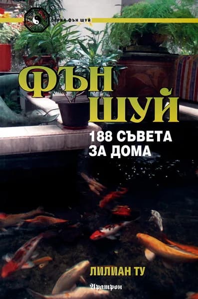 Корица на „Фън Шуй - 188 съвета за дома“