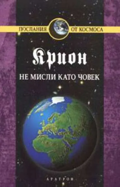 Корица на „Крион, книга 2: Не мисли като човек“, Лий Каръл
