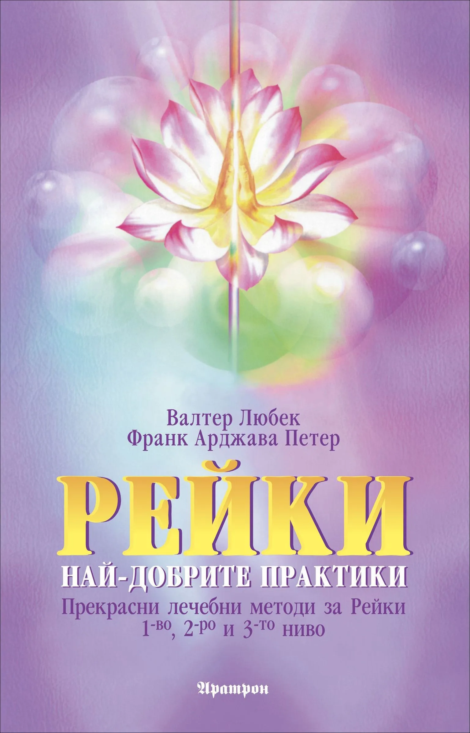 Корица на „Рейки. Най-добрите практики - прекрасни лечебни методи за Рейки 1-во, 2-ро и 3-то ниво" — Франк Петер