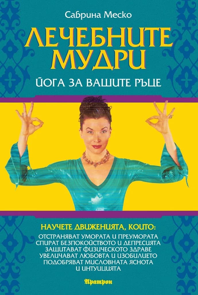 Корица на „Лечебните мудри“, Сабрина Меско